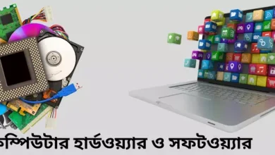 হার্ডওয়্যার ও সফটওয়্যার এর পার্থক্য