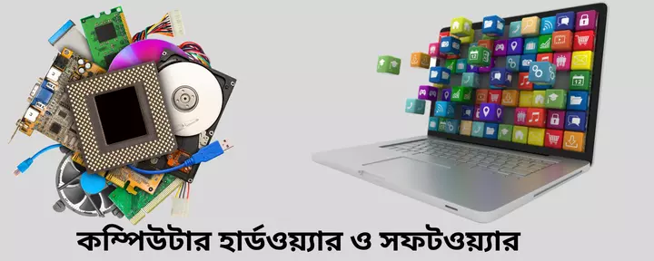 হার্ডওয়্যার ও সফটওয়্যার এর পার্থক্য